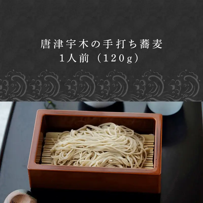 唐津宇木の手打ち蕎麦1人前 (120g)