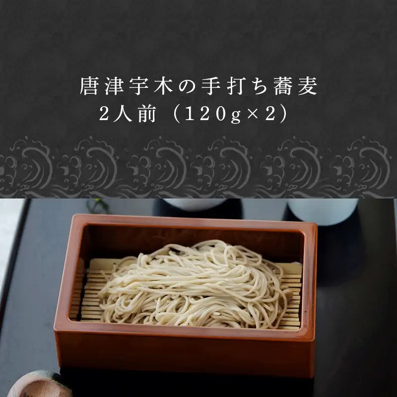唐津宇木の手打ち蕎麦2人前 (120g×2)