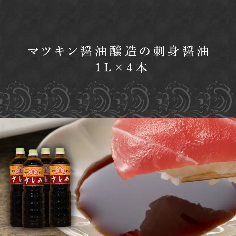 刺身(さしみ)醤油 1L×4本 (合計4L)