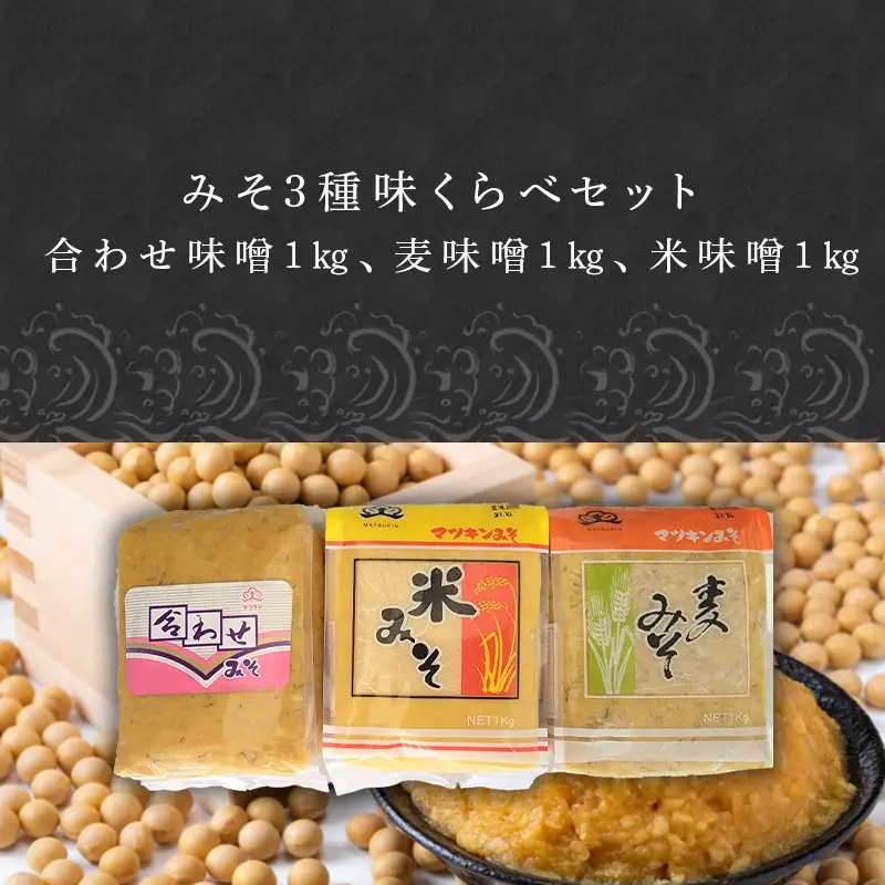 みそ3種味くらべセット(合わせ味噌１kg、麦味噌１kg、米味噌１kg)