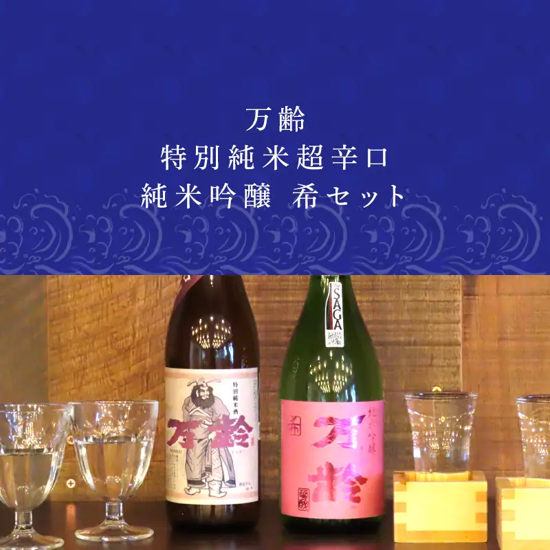 万齢 特別純米超辛口 純米吟醸希(のぞみ)720ml各1本(合計2本)