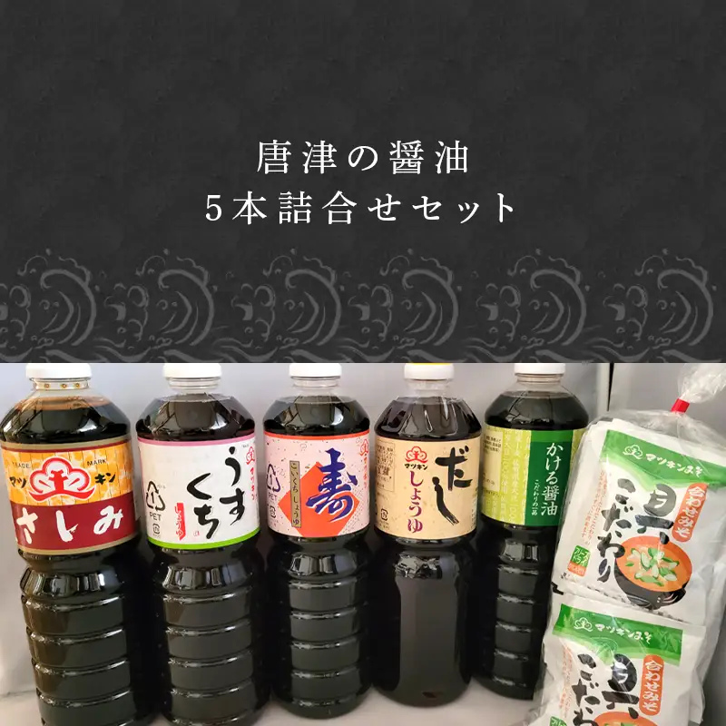 唐津の醤油5本とフリーズドライ味噌汁11食セット「さしみ醤油1L×1本・うすくち醤油1L×1本・寿醤油1L×1本・だし醤油1L×1本・かける醤油1L×1本」