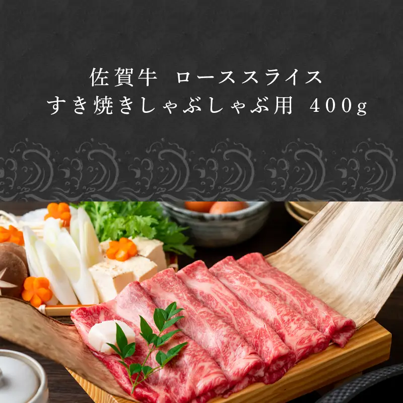 佐賀牛 ローススライス 400ｇ  