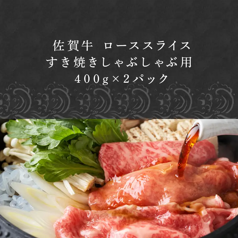 佐賀牛 ロース スライス 400ｇ×2パック(合計800ｇ)