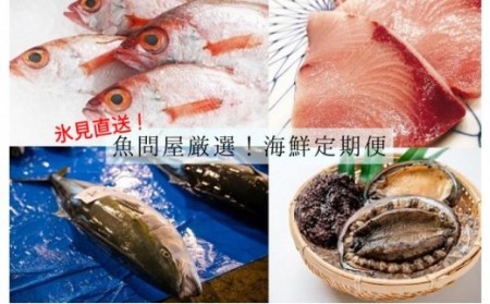 【奇数月6回お届け】氷見直送！ミシュラン星付き店にも卸す魚問…