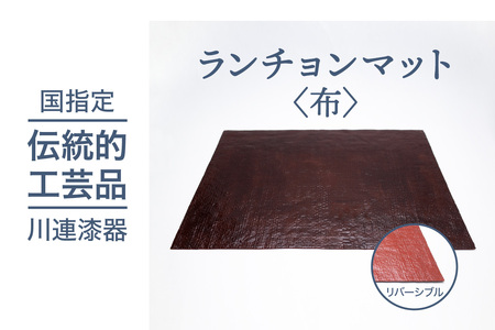 ランチョンマット 布 川連 漆器 おしゃれ 溜 洗朱 麻 洗える 漆 お盆 木 和風 漆器 漆器 【佐藤善六漆器店】[B6-9201]