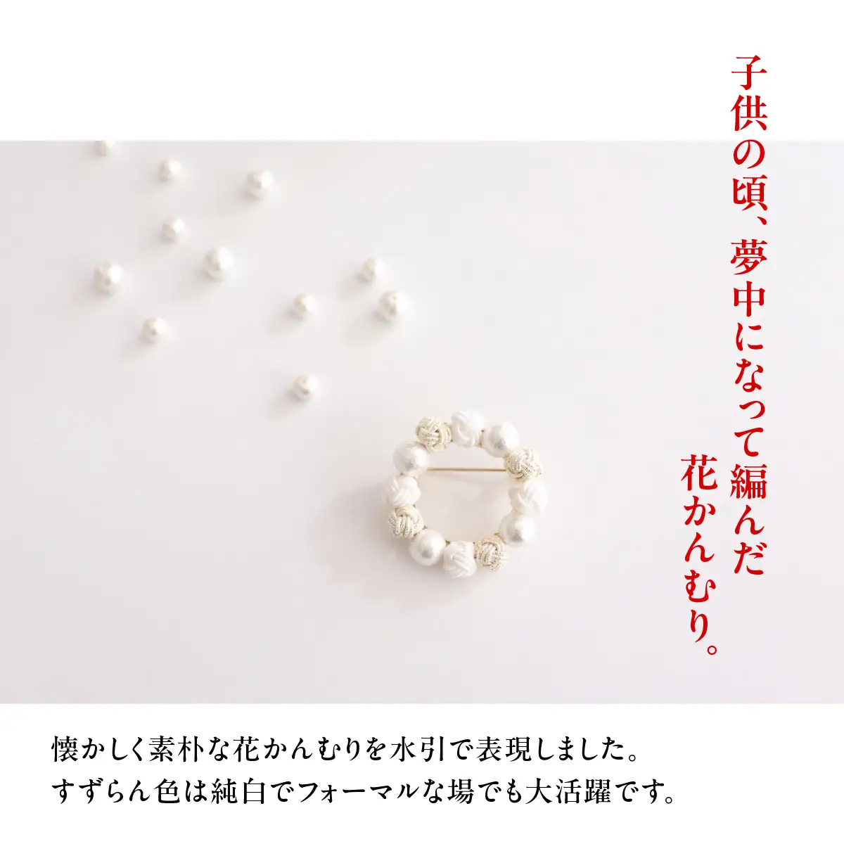 水引ブローチ【すずらん】 ファッション小物 アクセサリー HNNN002