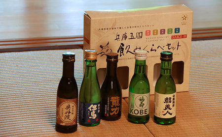 飲み比べセット兵庫五国日本酒純米酒純米吟醸飲み比べセット