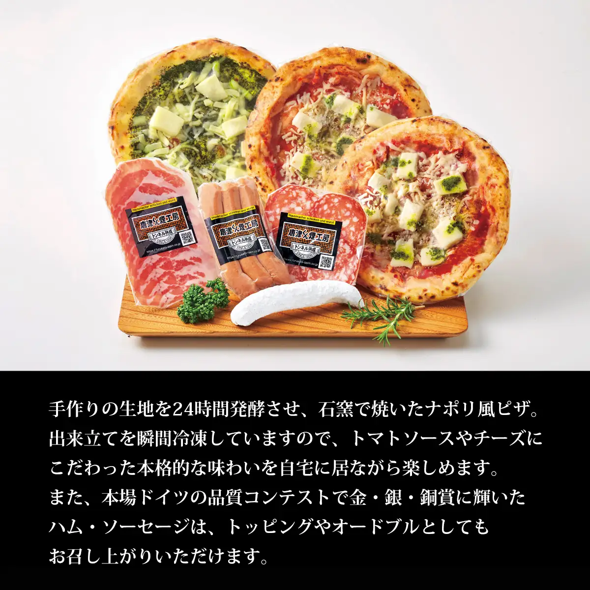 ナポリ風石窯ピザ3枚（20cm）ともち豚ハム・ソーセージの詰合せ