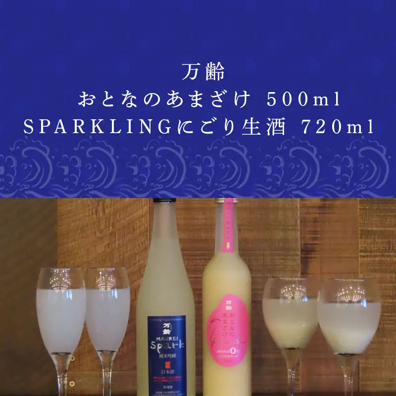 万齢 おとなのあまざけ 500ml 1本 SPARKLINGにごり生酒 720ml 1本 (合計２本)セット