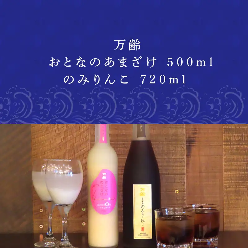 万齢 おとなのあまざけ 500ml 1本 のみりんこ 720ml 1本