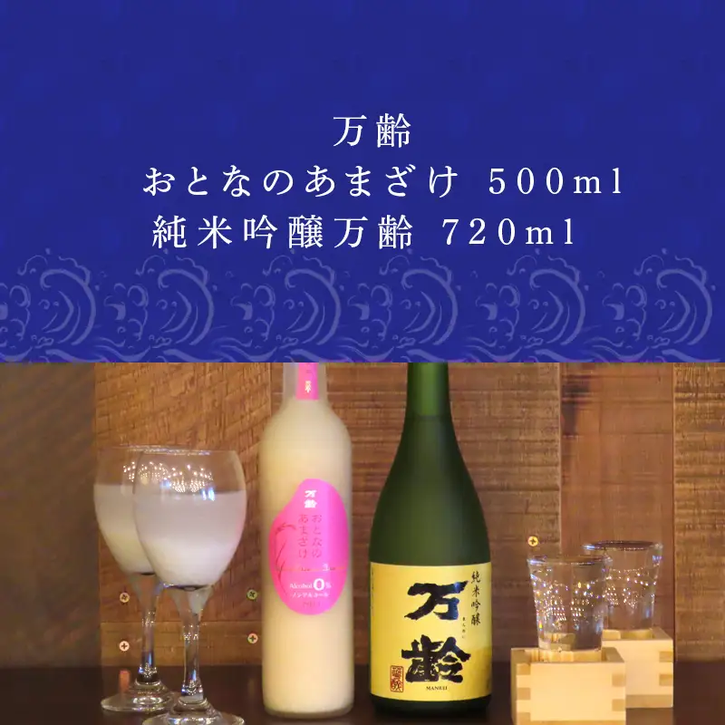 万齢 おとなのあまざけと純米吟醸万齢 セット 720ml各1本(合計2本)