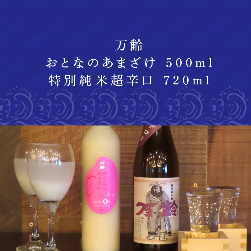 万齢 おとなのあまざけ 500ml 1本 特別純米超辛口 720ml1本 (２本) 精米歩合50%のノンアルコールあまざけ 飲む点滴 超辛口なのにグッと絞まった旨味 女性に人気