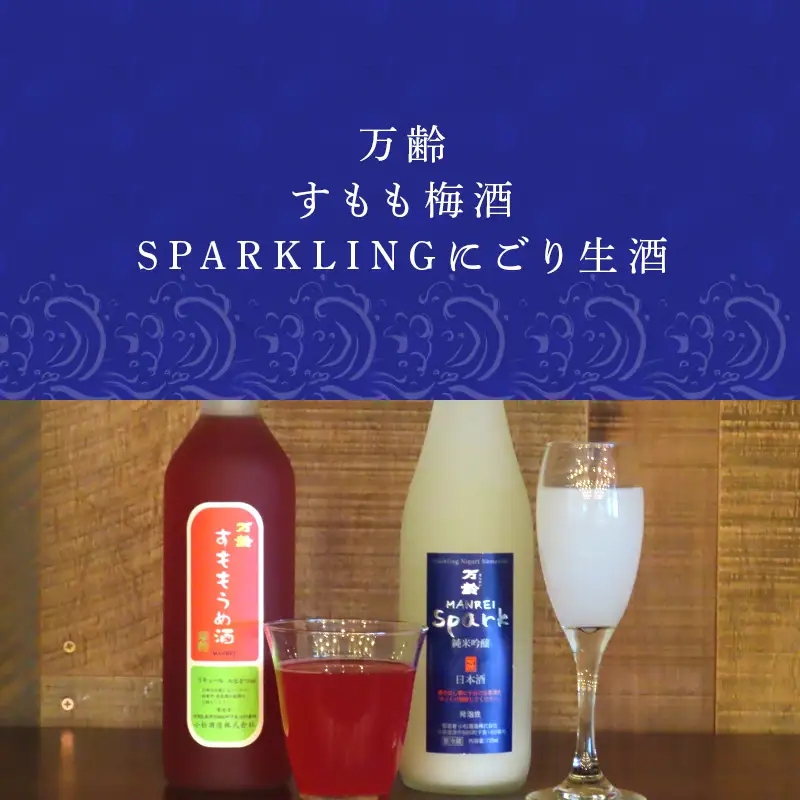 万齢 すもも梅酒 とSPARKLINGにごり生酒セット 720ml各1本(合計2本)