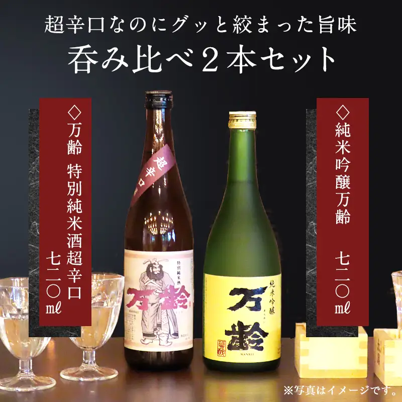 万齢 特別純米酒超辛口 純米吟醸万齢 セット 720ml各1本(合計2本)