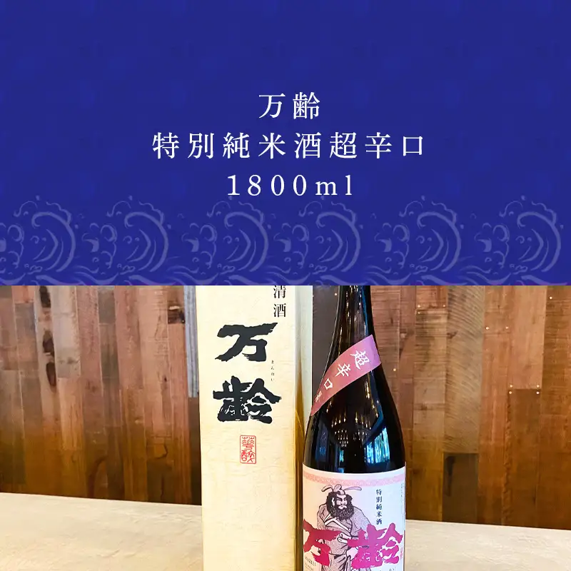 万齢 特別純米酒超辛口 1800ml 1本
