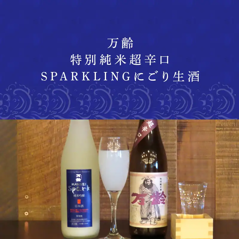 万齢 特別純米超辛口とSPARKLINGにごり生酒セット 720ml各１本(合計2本)