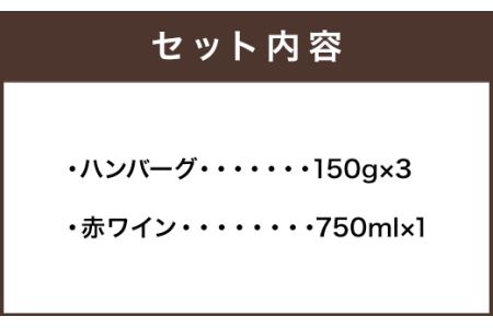 ぶどうの樹 自家製 ハンバーグ (3個) & 赤ワイン A 冷蔵