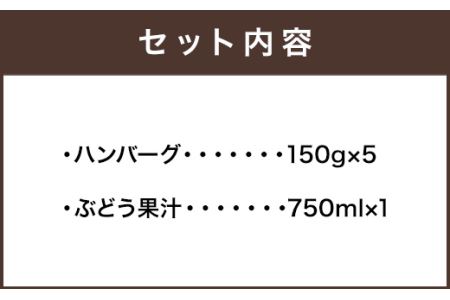 ぶどうの樹 自家製 ハンバーグ 150g×5個&ぶどう果汁 B 冷蔵