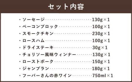 ぶどうの樹 自家製 スモーク セット (8種)&安河内先生おすすめ 赤ワイン 冷蔵