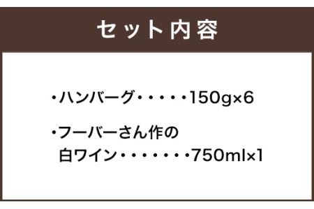 ぶどうの樹 自家製 ハンバーグ 150g×6個&安河内先生おすすめ 白ワイン 冷蔵