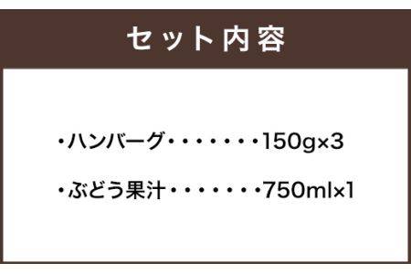 ぶどうの樹 自家製 ハンバーグ (3個) & ぶどう果汁 A 冷蔵