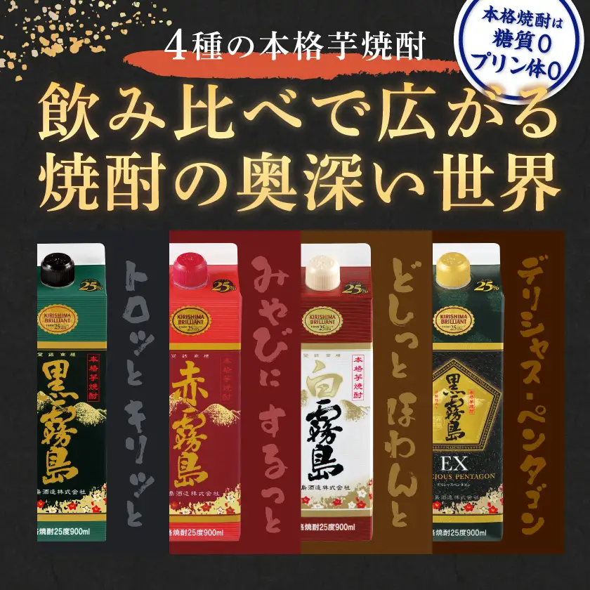 霧島酒造「赤・黒・白・EX」25度パック900ml×5本〔17-1906〕_(都城市) 本格芋焼酎 900mlパック焼酎 黒霧島/白霧島/黒霧島EX(各1本) 赤霧島(2本) 計5本セット 芋焼酎 アルコール度数 25度 お酒 飲み比べ