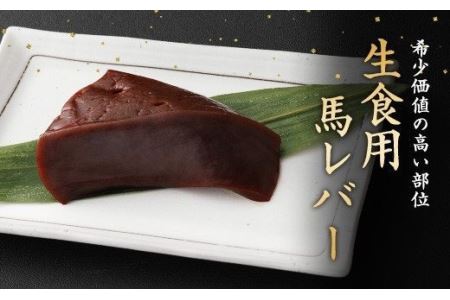 希少 生食用 馬レバー 100g 真空パック レバ刺し
