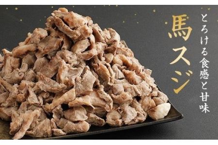 馬スジ 2kg 500g×4袋 加熱 ボイル済み 調理済 冷凍