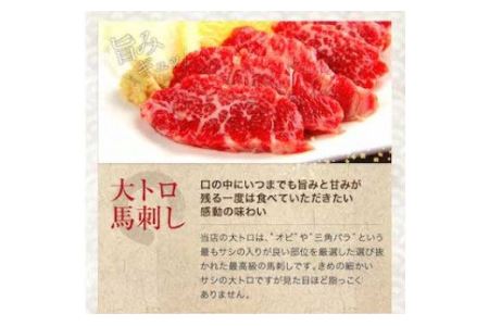 馬刺し 中とろ 50g×3  大トロ 50g×2 専用醤油 80ml