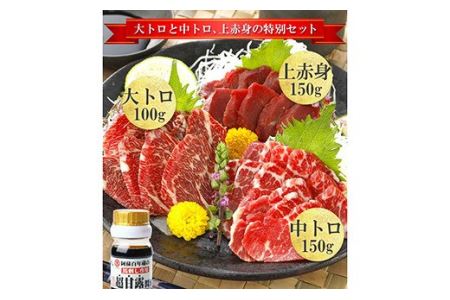 熊本 霜降り 赤身 馬刺し 3種 計400g 食べ比べセット 専用醤油付