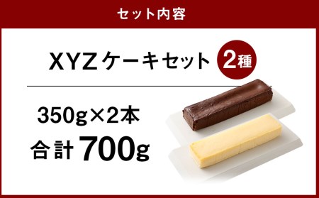 XYZケーキセット 300g×2 ガトーショコラ チーズケーキ コラボ