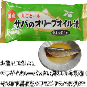 骨まで食べる焼津産さばのオリーブオイル漬け１本物 (a10-616)