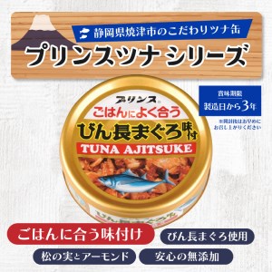 ご飯に合うびん長まぐろ味付けツナ缶24缶 (a17-062)
