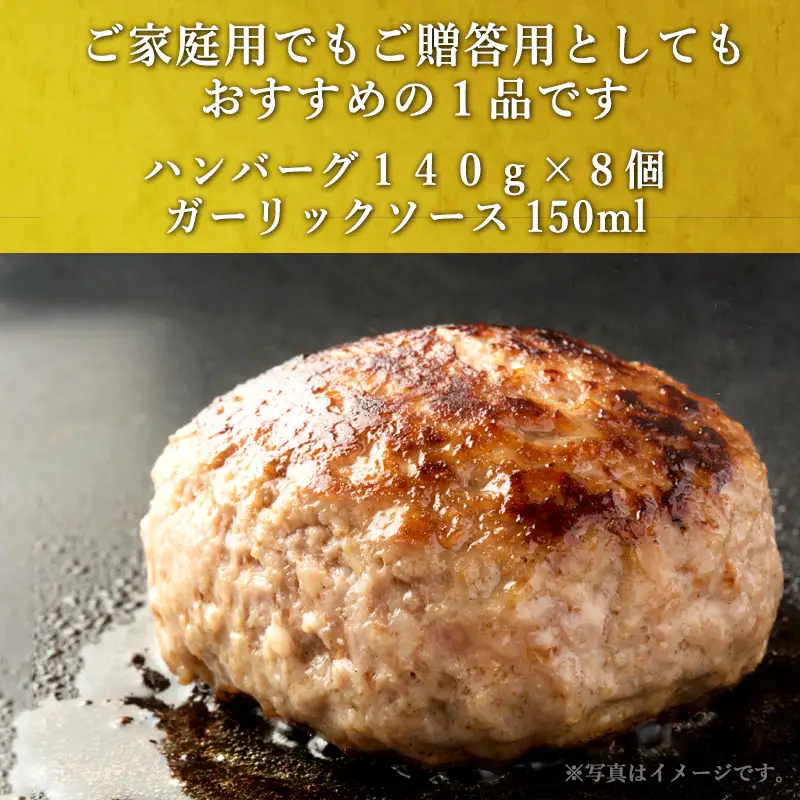 唐津バーグ8個とガーリックソースのセット ハンバーグ