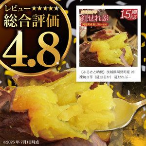 04-09 茨城県阿見町産 冷凍焼き芋（紅はるか） 紅せれぶ 1.5kg×1【やきいも 焼き芋 焼芋 芋 冷凍 冷凍焼き芋 冷凍焼芋 冷凍食品 さつまいも 紅はるか スイーツ 阿見町 茨城県】