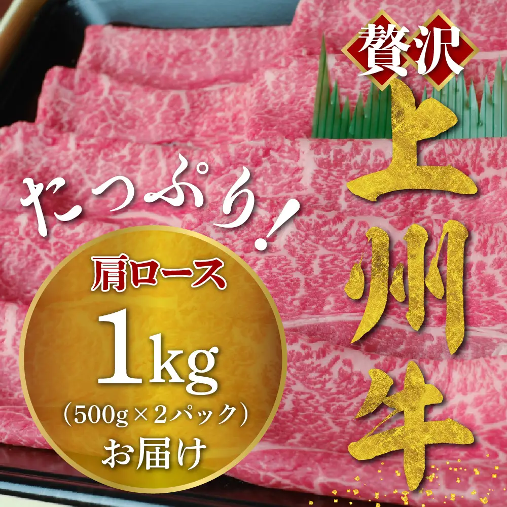 牛肉 すき焼き 肩 ロース 【上州牛】 約1.0kg 群馬 県 千代田町 ※沖縄・離島地域へのお届け不可