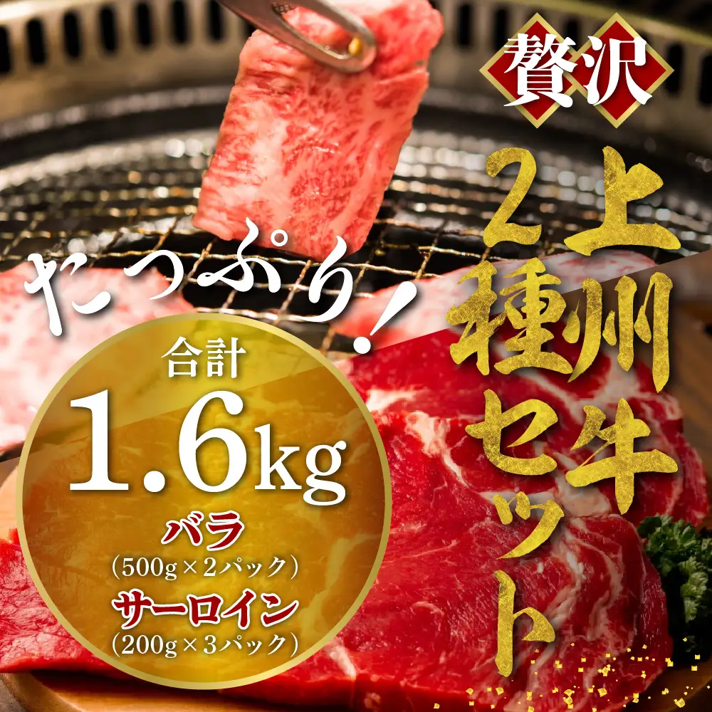 牛肉 焼肉 バラ サーロイン 【上州牛】 ボリューム たっぷり 1.6kg 群馬 県 千代田町 ※沖縄・離島地域へのお届け不可