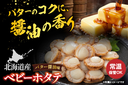 ＼漁業者応援品／【常温保管可】ほたてのバター醤油20P B-09045
