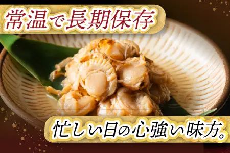 ＼漁業者応援品／【常温保管可】ほたての旨煮20P B-09046