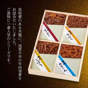浅草今半 牛肉佃煮詰合せ