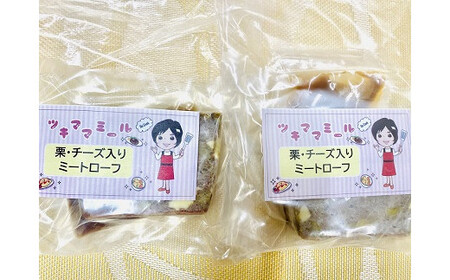ツキママミール ミートローフ3点セット
