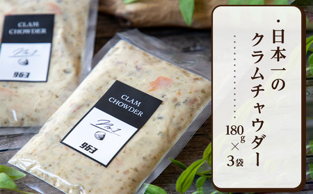日本一のクラムチャウダー 180g × 3袋 963 クラムチャウダー スープ 冷凍スープ 高級スープ お取り寄せグルメ ご当地グルメ 人気グルメ レトルト食品 簡単調理 贅沢グルメ ギフト 人気ギフト 食品ギフト 内祝い プレゼント 贈り物 おすすめグルメ TVで紹介 テレビで話題 受賞グルメ コンテスト優勝 日本一 温めるだけ 船橋 千葉 ホンビノス ホンビノス貝 魚介 濃厚スープ