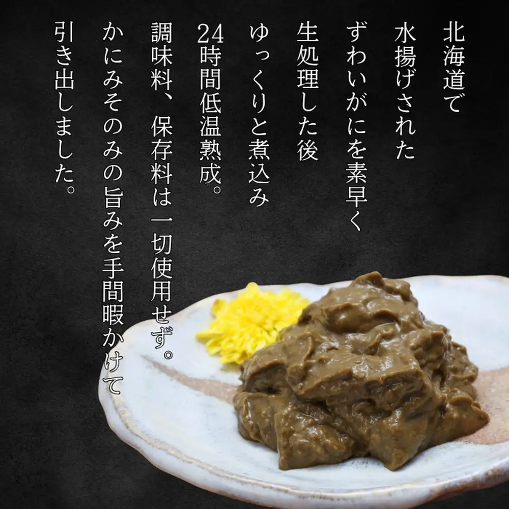 18-120 ずわいがに かにみそ55g 2本　【無添加】 ｜かに ずわいがに 高品質