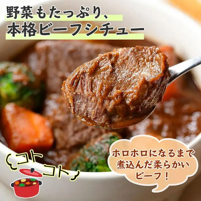 こだわり 手作り ビーフシチュー 国産 牛肉使用 新潟県 南魚沼市 約2人前｜チルド