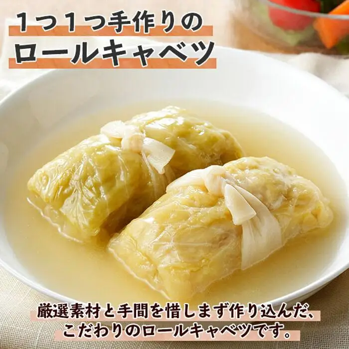 特製 手作り こだわり ロールキャベツ 4個 約4人前｜チルド