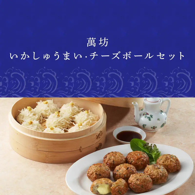 呼子萬坊いかしゅうまい・チーズボールセット
