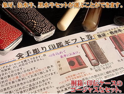 『手彫り印鑑ギフト券』大切な方への贈り物に！[5839-1370]