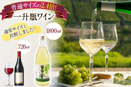 白ワイン 葡萄の宴 ｜名物 一升瓶ワイン 1.8L×3本
