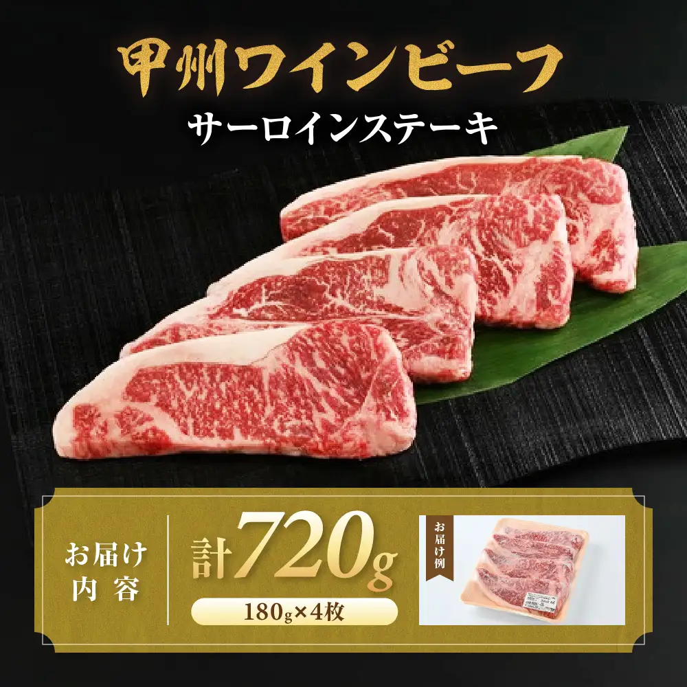 JAS認証 甲州ワインビーフ 赤身 サーロイン 720g ステーキ用赤身 肉